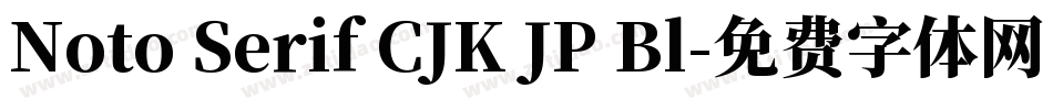 Noto Serif CJK JP Bl字体转换